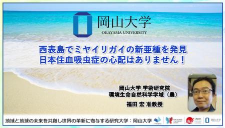 【岡山大学】西表島でミヤイリガイの新亜種を発見　日