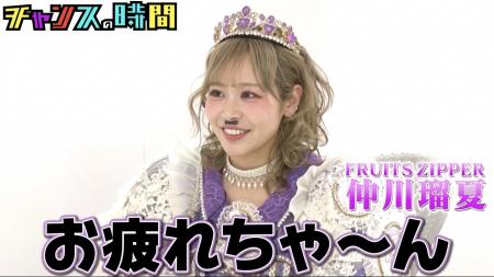 FRUITS ZIPPER・仲川瑠夏、俳優・山本裕典を相手に千