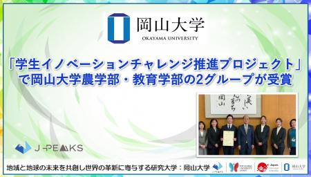 【岡山大学】「学生イノベーションチャレンジ推進プロ