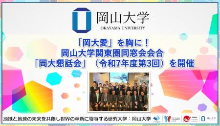 【岡山大学】「岡大愛」を胸に！岡山大学関東圏同窓会