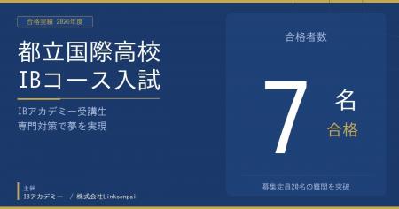 IB アカデミー受講生、2026 年度都立国際高校 IB コー IB アカデミー受講生、2026 年度都立国際高校 IB コー