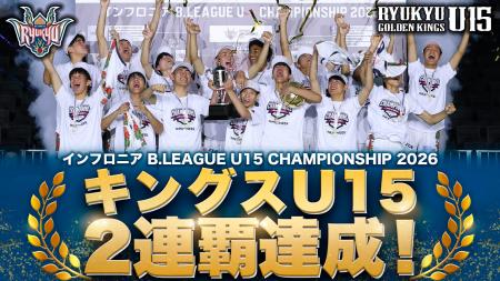 キングスU15 大会2連覇達成！「インフロニア B.LEAGUE