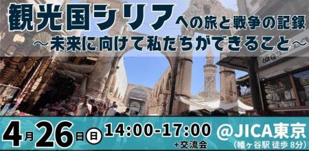【4/26（日）東京】観光国シリアへの旅と戦争の記録 