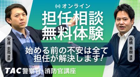 【TAC警察官・消防官】2026年4月「オンライン担任無料