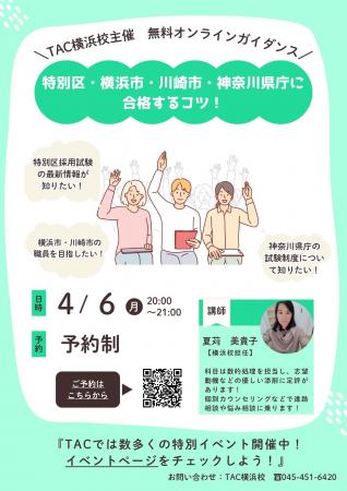【TAC公務員】「特別区・横浜市・川崎市・神奈川県庁