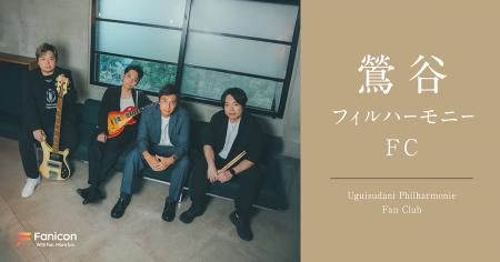 チュートリアル徳井・柏原収史ら中心のバンド「鶯谷フ