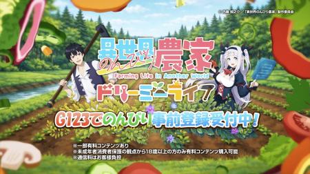 新作ゲーム『異世界のんびり農家 ドリーミーライフ』