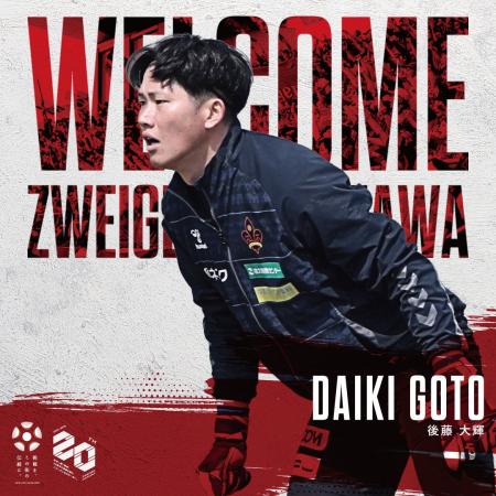 後藤大輝選手 加入のお知らせ