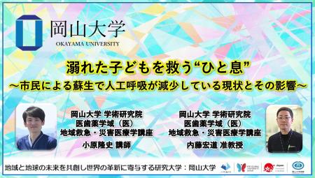 【岡山大学】溺れた子どもを救う“ひと息”～市民による