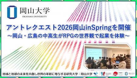 【岡山大学】アントレクエスト2026岡山inSpringを開催