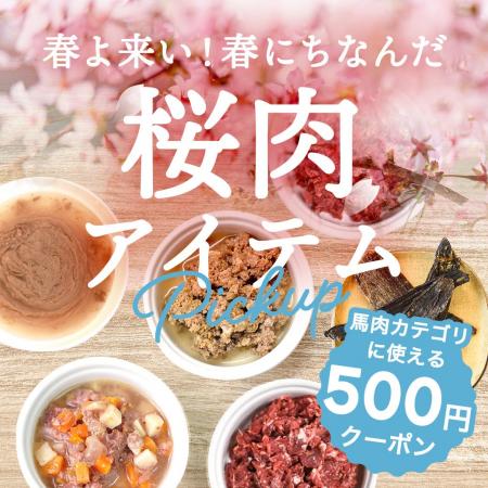 《POCHI》「桜肉アイテム」に使える500円オフクーポン