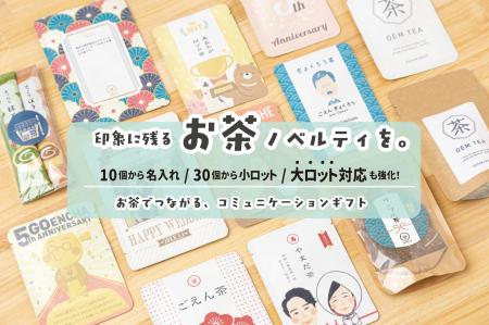 京都ごえん茶、30個からの小ロット制作と3,000個以上