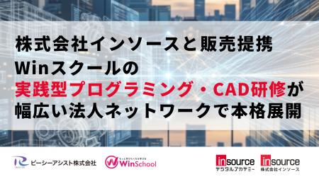 株式会社インソースと販売提携。Winスクールの実践型