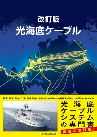 【新刊】世界の通信インフラを支える技術「光海底ケー