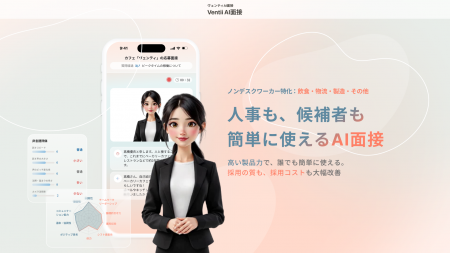 導入企業で採用数1.5倍を実現。AI面接サービス「ヴェ