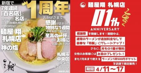 札幌の皆さまへ感謝を込めて。麺屋翔 札幌店が1周年感