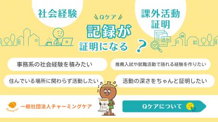記録が証明になるプログラム「Qケア」を本格始動、一 記録が証明になるプログラム「Qケア」を本格始動、一
