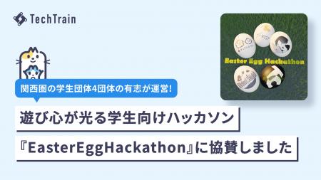 TechTrain、立命館大学にて実施された学生団体合同ハ TechTrain、立命館大学にて実施された学生団体合同ハ