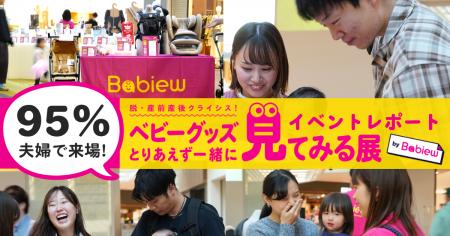 95%が夫婦で来場！「パパも一緒に」出産準備を応援す