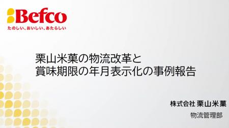 “ばかうけ”の栗山米菓、農水省主催の食品ロス削減に関