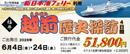 【苫小牧東港発着】新日本海フェリーで行く！福井「越