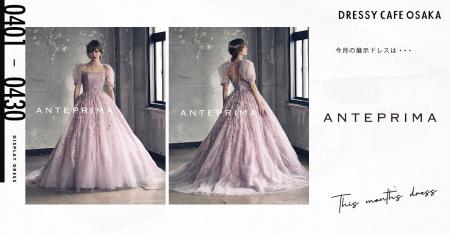 【DRESSY CAFE OSAKA】4月のディスプレイドレスは「AN