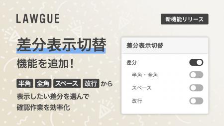 次世代AIクラウドエディタ「LAWGUE」、「差分表示切替