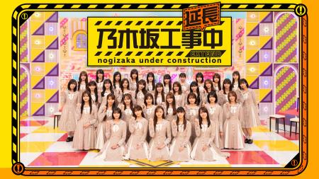 乃木坂46冠番組「乃木坂工事中」のスピンオフ番組「乃