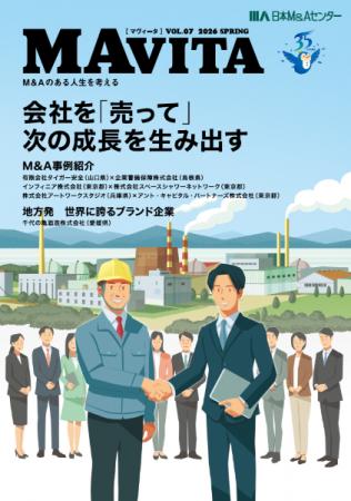 日本M&Aセンター広報誌「MAVITA」Vol.7発刊 特集は『