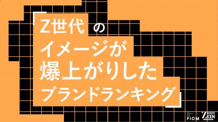 Z世代の42%が商品の改善でイメージ爆上げ。食品、コス