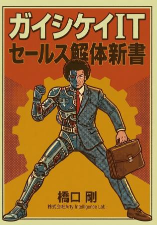 「生成AIで書籍は作れるか」--Arty Intelligence Lab.