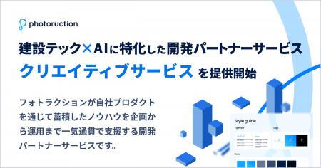 フォトラクション、建設テック×AI×デザインに特化した フォトラクション、建設テック×AI×デザインに特化した