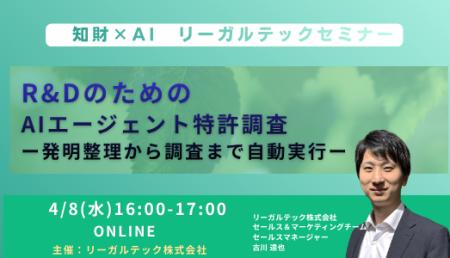 【2026年4月8日（水）16時開催＠オンライン】知財×AI