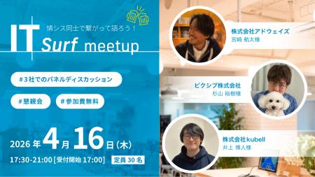 情シス同士で繋がって語ろう！交流イベント「IT surf 