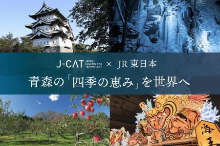 J-CAT×JR東日本、青森の「四季の恵み」を世界へ