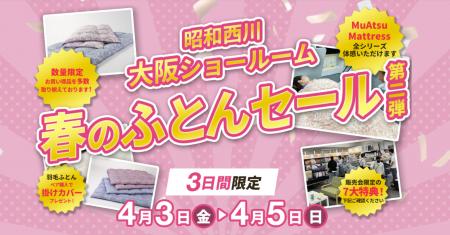 この時期だけ！【昭和西川・大阪ショールーム】4月3日