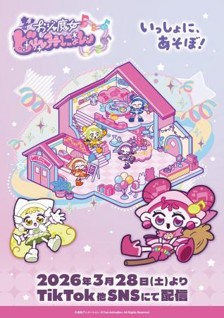 おジャ魔女どれみシリーズの新コンテンツ「おジャ魔女