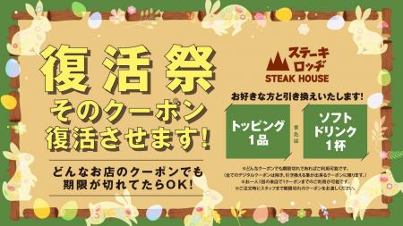 『ステーキロッヂ』でクーポン復活祭を実施！4/4（土
