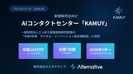 新聞販売店向けAIコンタクトセンター「KAMUY」--さっ 新聞販売店向けAIコンタクトセンター「KAMUY」--さっ