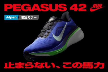 NIKE「PEGASUS 42」が4/9(木)に発売 アルペン限定カラ