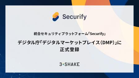 統合セキュリティプラットフォーム「Securify」、デジ