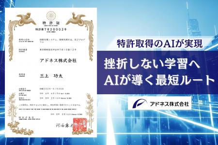 教育現場の“挫折ポイント”をAIが解消。アドネス株式会