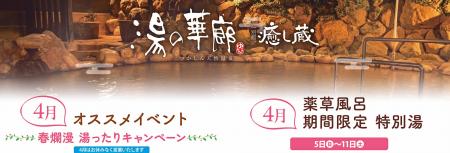つかしん天然温泉「湯の華廊」 -新生活応援‐春爛漫湯