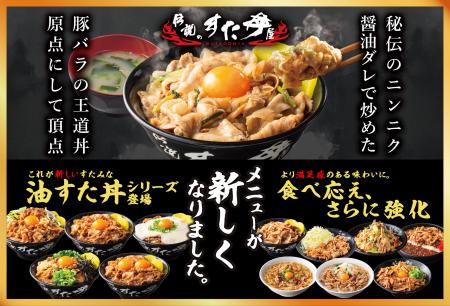 「伝説のすた丼屋」4/1よりメニューが新しくなります