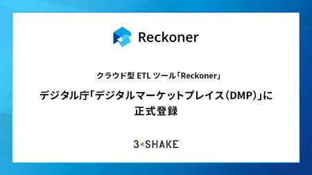 クラウド型ETLツール「Reckoner」、デジタル庁「デジ クラウド型ETLツール「Reckoner」、デジタル庁「デジ