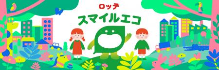「2048年 使い捨て石油由来プラゼロ」への挑戦！環境