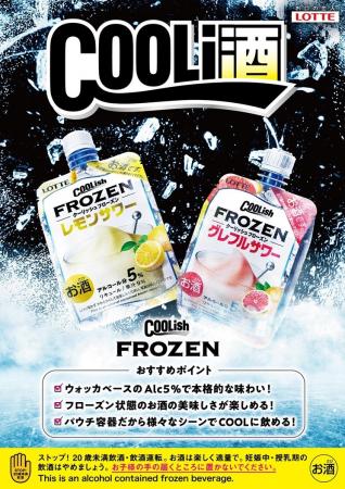 心躍る冷涼体験!大人のクーリッ酒 解禁! 『クーリ 心躍る冷涼体験!大人のクーリッ酒 解禁! 『クーリ