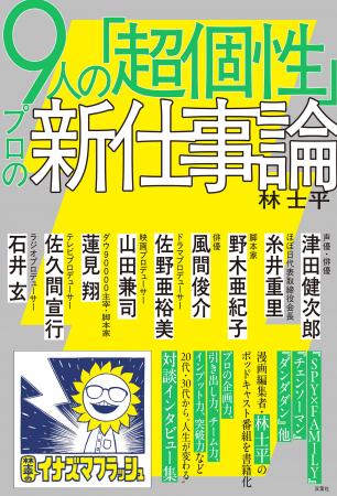 『SPY×FAMILY』『チェンソーマン』ほか、漫画編集者・