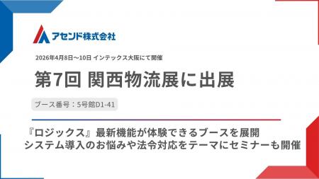アセンド株式会社、「第7回関西物流展」に出展