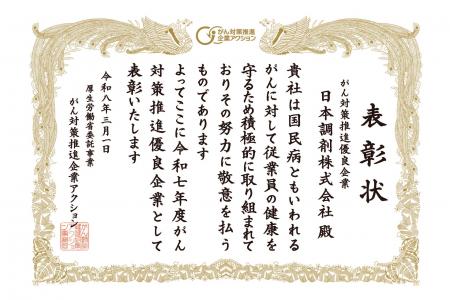 日本調剤、「令和7年度 がん対策推進優良企業」として